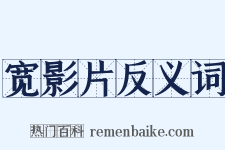 宽影片反义词是什么意思的图片